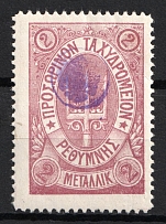 1899 2m Crete, 3rd Definitive Issue, Russian Administration (Kr. 38, Lila, Signed, CV $50)