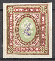 1919 Armenia Civil War 3.50 Rub (Imperf, Type 2, Violet Overprint, Signed)