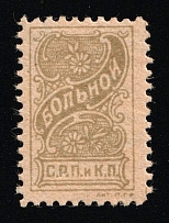 1918-20 Soviet Russia Printers & Cartographers Trade Union n/v ** membership free stamp for sick workers revenue