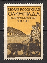 1914 Riga Second All-Russian Sports Olympiad (MNH)