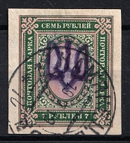 1918 7R Podolia Type 1 (Ia), Ukrainian Tridents, Ukraine (Bulat 1423, Late Print, Canceled)