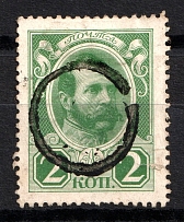 Round - Mute Postmark Cancellation, Russia WWI  (Mute Type #520)