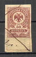 1919 Russia Omsk Civil War Revenue Stamp 50 Kop (Canceled)
