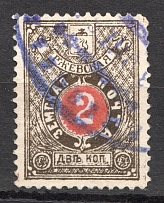1895 Rzhev №28 Zemstvo Russia 2 Kop (Canceled)