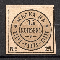 1896 Russia Tax Fees 15 Kop (MNH)