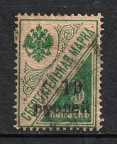 1919 10r on 5k Kuban on Savings Stamps, Russia Civil War (Signed, CV $170, Canceled)