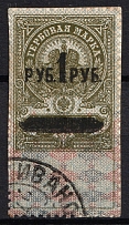 1919 1r on 10k Admiral Kolchak Omsk, Far East, Revenue Stamp Duty, Civil War, Russia (Used)