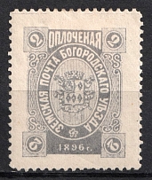 1896 2k Bogorodsk Zemstvo, Russia (Schmidt #165, Light Grey, CV $30)