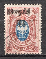 Russia Civil War Local Issue 10 Rub (Inverted Overprint, Cancelled)