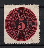 1888 5k Sapozhok Zemstvo, Russia (Schmidt #5, CV $30, Cancelled)
