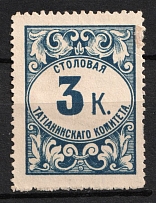 3k Saratov, Dining Room of the Tatian Committee, Russian Empire Revenue, Russia