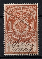 1891 1r Russian Empire Revenue, Russia, Court Fee (Canceled)
