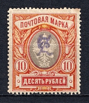 1919 10R Armenia, Russia Civil War (Perforated, Type `c`, Violet Overprint)