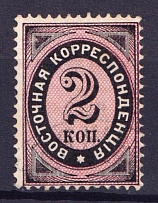 1879 2k Eastern Correspondence Offices in Levant, Russia (Vertical Watermark, Canceled, CV $20)