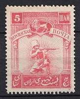 1921 5sh Persian Post, Unofficial Issue, Russia, Civil War (Kr. V, CV $50)