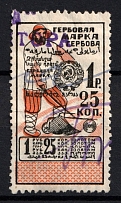 1923 1r 25k Revenue Stamp Duty, USSR, Russia (Barefoot #30h CV £25, Canceled)