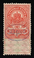 1921 50r Ivanovo-Voznesensk, Inflation Surcharge on Revenue Stamp Duty, Russian Civil War