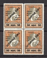 1925 USSR Philatelic Exchange Tax Stamps Block 50 Kop (Broken `0`, Type II+I+II+III, Perf 11.5, MNH/MH)