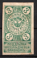 1919 3r Batum, Georgia, Money-stamp, Russian Civil War Revenue (Signed)