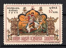 1914 10k In Favor of the Victims of the War, Russia
