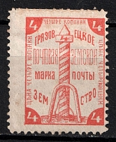 1894 4k Gryazovets Zemstvo, Russia (Schmidt #53)