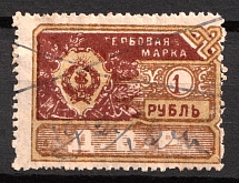 1921 1r Far East Republic (DVR), Stamp Duty, Civil War, Russia, Revenues, Non-Postal (Canceled)