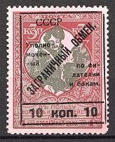 1925 USSR International Trading Tax 10 Kop (Shifted Overprint, Print Error)