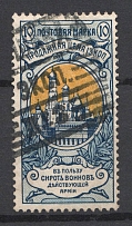 1904 Russia Charity Issue 10 Kop (Canceled)