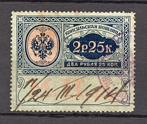 1913 Russia Consular Fee Revenue 2.25 Rub (Canceled)