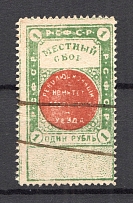 1918 Russia RSFSR Babruysk Belorussia Local Tax 1 Rub (Canceled)