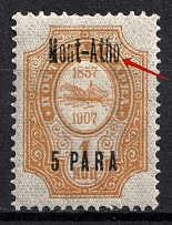 1909 5pa on 1k Mount Athos, Offices in Levant, Russia (MISSED `s`, Print Error)
