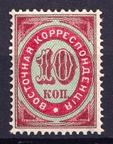 1872 10k Eastern Correspondence Offices in Levant, Russia (Horizontal Watermark, CV $450)