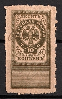 1919 10k Terek Soviet Republic, Revenue Stamp Duty, Civil War, Russia, Revenues, Non-Postal (Canceled)