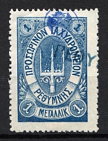 1899 1M Crete 1st Definitive Issue, Russian Administration (BLUE Stamp, BLUE Control Mark, CV $75, Canceled)