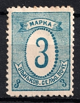 1898 3k Zenkov Zemstvo, Russia (Schmidt #38, CV $60)