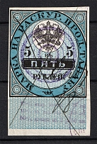1895 5R Tobacco Licence Fee, Russia (Canceled)