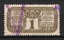 Russia Land Judicial Fee Stamp 1 Rub (Canceled)