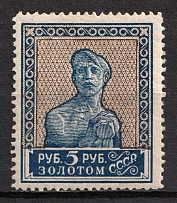 1924 5r Third Issue of the USSR 'Gold Definitive Set' of the Postage Stamps, Soviet Union, USSR, Russia (Zv. 54, CV $150)