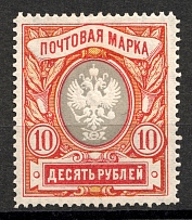 1906 10 Rub Russian Empire, Vertical Watermark, Perf 13.25 (Sc. 72, Zv. 80, CV $400)