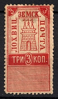 1901 3k Lokhvitsa Zemstvo, Russia (Schmidt #2, CV $100)