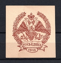 1915 Ruthenia United Russia Rus Yedinaya, Russia (MNH)