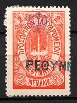 1899 2M Crete 1st Definitive Issue, Russian Administration (ORANGE Stamp, LILAC Control Mark, CV $75, Canceled)