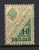 1919 10r/5k Kuban on Savings Stamps, Russia Civil War (Signed, CV $100)
