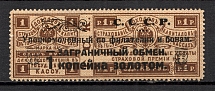 1923 USSR Philatelic Exchange Tax Stamp 1 Kop (Unprinted `C` of `CCCP`, Print Error, Type I, Perf 13.5)