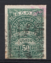 Armed Forces of South Russia Civil War Tobacco Tax `ВСЮР` 50 Rub (Cancelled)