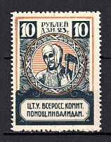 1923 10r RSFSR All-Russian Help Invalids Committee `ЦТУ`, Russia (MNH)