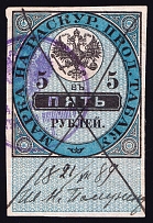 1895 5r Tobacco Seller's Licene Patent Fee, Russia (Canceled)