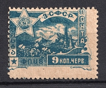 1923 9k Transcaucasian Socialist Soviet Republic, Russia Civil War (SHIFTED Perforation, Print Error, MNH)