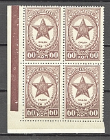 1946 Awards of the USSR (`C` and `P` Connected Together, CV $30, MNH)
