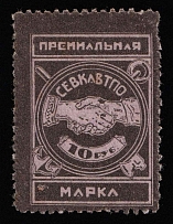 1922 10R North Caucasus, RSFSR Revenue, Russia, Premium stamp